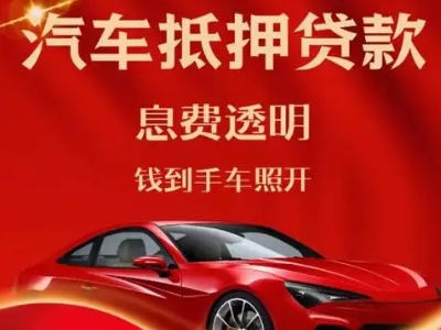 石楼良好口碑的汽车抵押贷款公司推荐