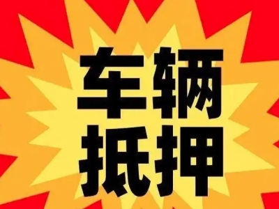 石楼汽车抵押贷款利息一般是多少？